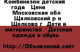 Комбинезон детский 1-2 года › Цена ­ 1 000 - Московская обл., Щелковский р-н, Щелково г. Дети и материнство » Детская одежда и обувь   